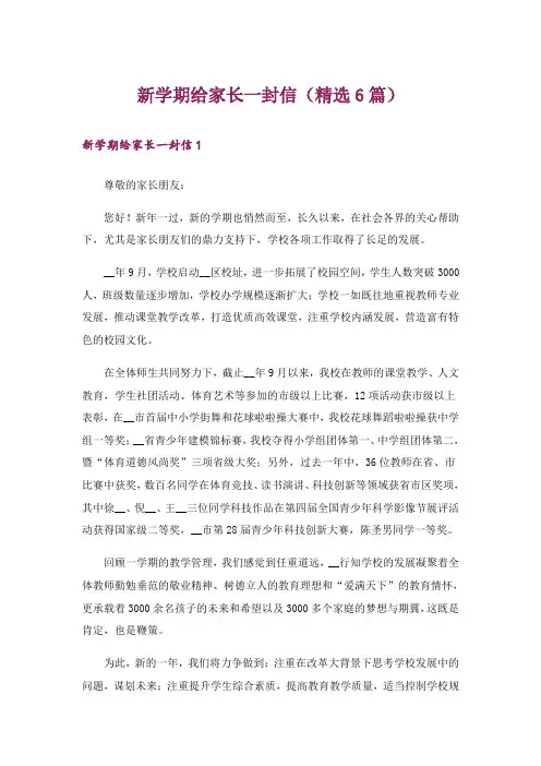 新学期给家长一封信(精选6篇)