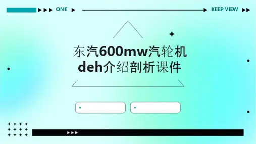 东汽600MW汽轮机DEH介绍剖析课件