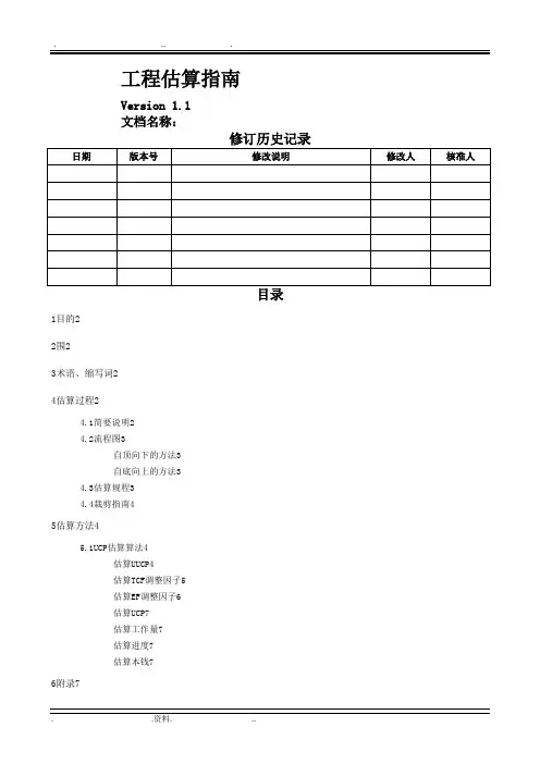 软件项目估算指南CMMI5