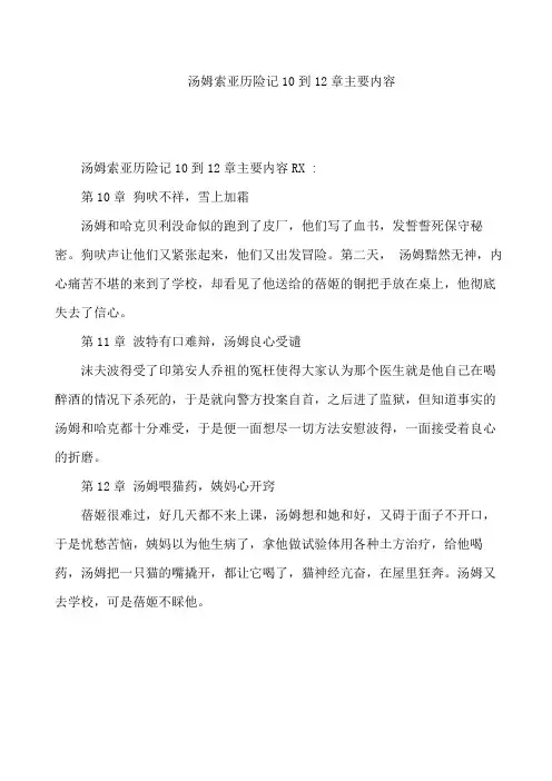汤姆索亚历险记10到12章主要内容