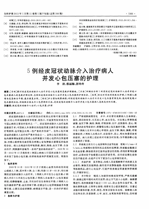 5例经皮冠状动脉介入治疗病人并发心包压塞的护理