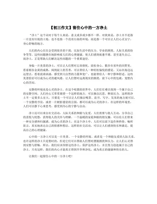 【初三作文】留住心中的一方净土