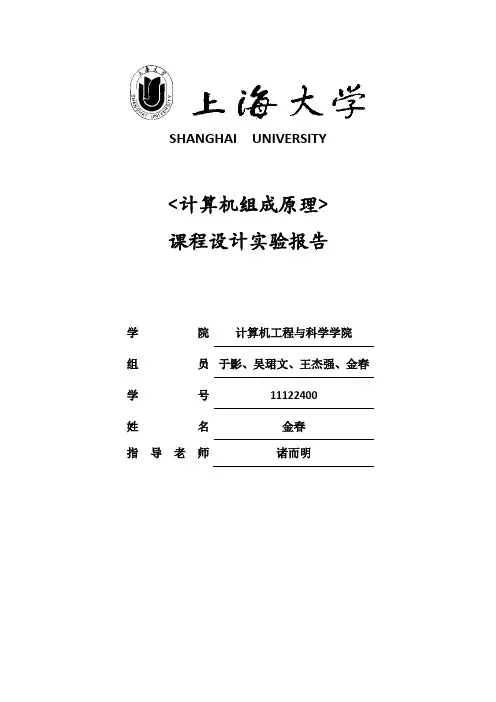 计算机组成原理设计课题报告 (1)