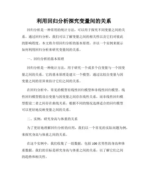 利用回归分析探究变量间的关系