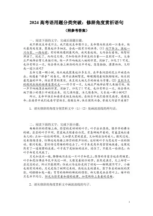 2024高考语用题分类突破：修辞角度赏析语句(附参考答案)