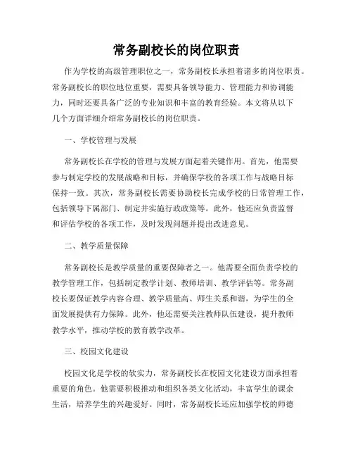 常务副校长的岗位职责