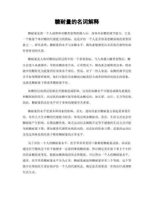 糖耐量的名词解释