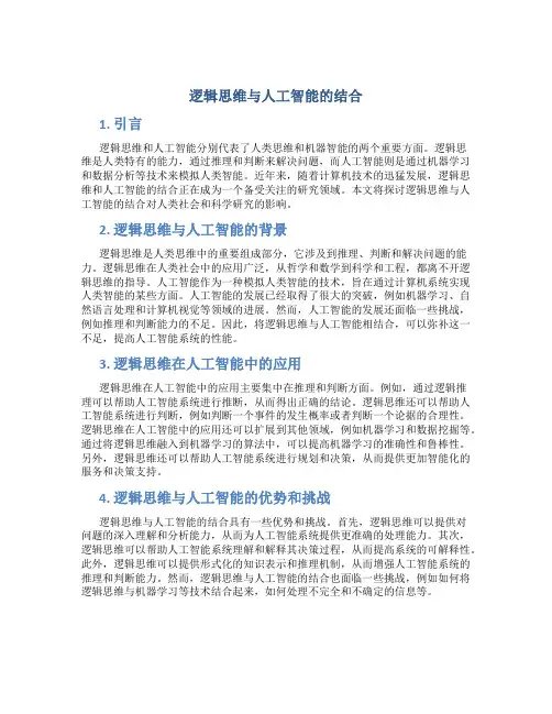 逻辑思维与人工智能的结合