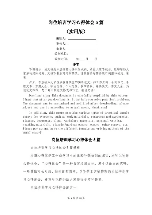 岗位培训学习心得体会5篇