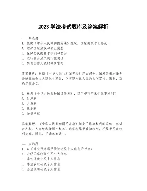 2023学法考试题库及答案解析