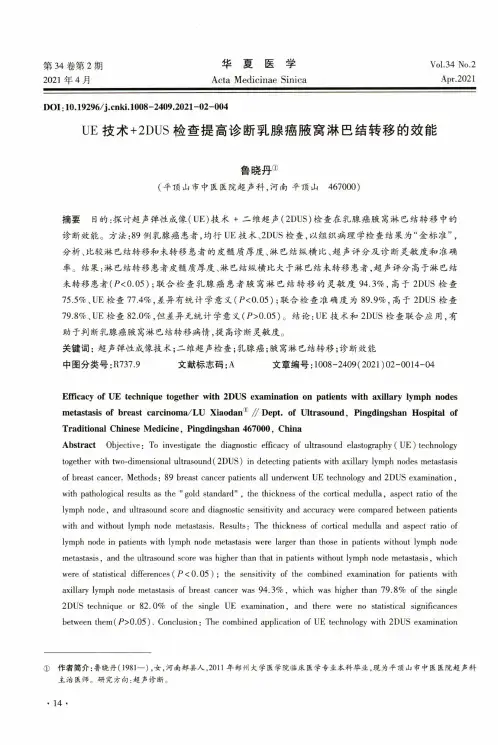 UE技术+2DUS检查提高诊断乳腺癌腋窝淋巴结转移的效能