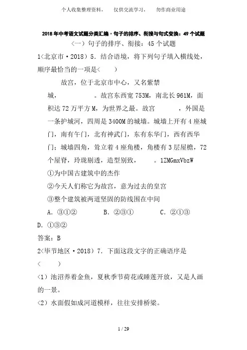 2018年全国中考语文试题分类专题6  句子的衔接、排序与句式变换：49个试题(黄金版)