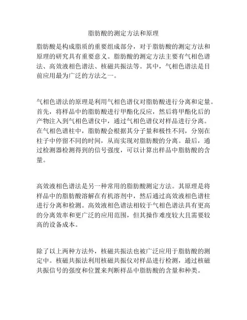 脂肪酸的测定方法和原理