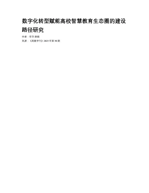 数字化转型赋能高校智慧教育生态圈的建设路径研究