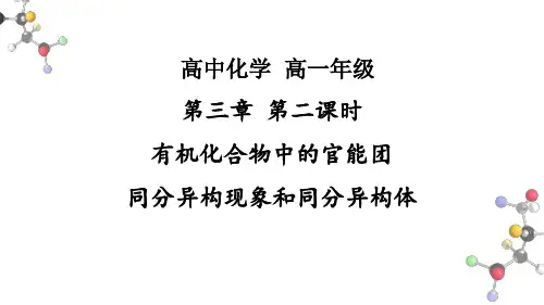 高中化学有机化合物中的官能团、同分异构现象和同分异构体
