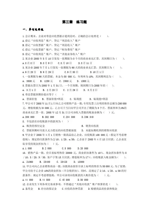苏强主编：《中级财务会计》第2版经济科学出版社第三章应收及预付款项练习题