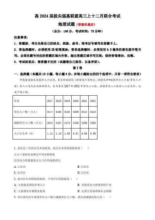 重庆市2023-2024学年高三上学期12月三校联考地理试题含解析