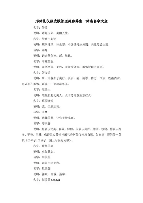 形体礼仪跟皮肤管理美容养生一体店名字大全