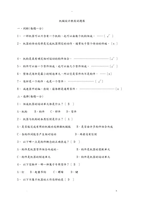 机械设计基础期末考试题答案解析