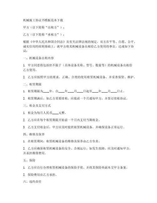 机械施工协议书模板范本下载