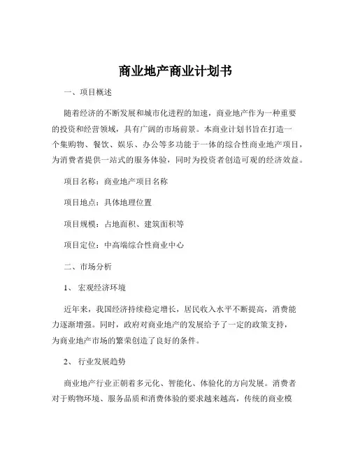 商业地产商业计划书