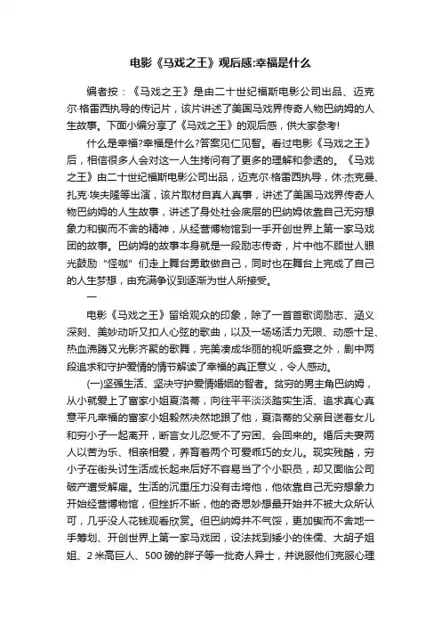 电影《马戏之王》观后感：幸福是什么