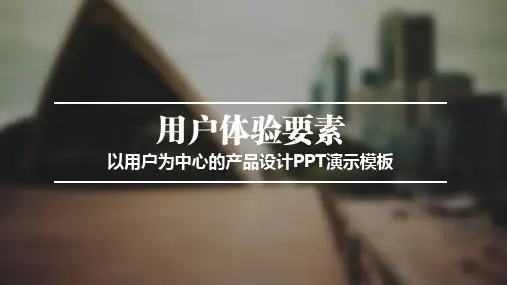 用户体验要素以用户为中心的产品设计PPT演示模板