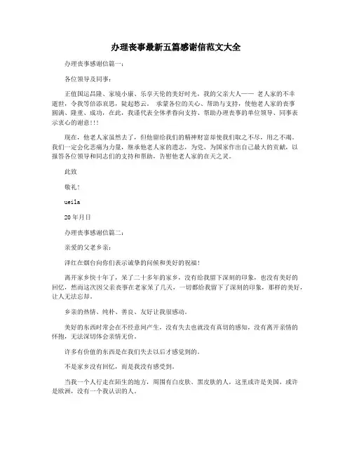 办理丧事最新五篇感谢信范文大全