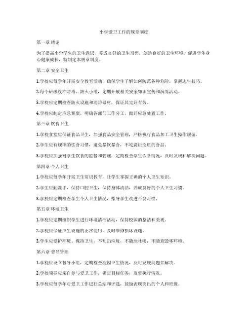 小学爱卫工作的规章制度