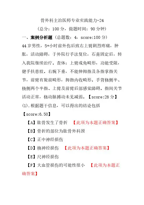 骨外科主治医师专业实践能力-24