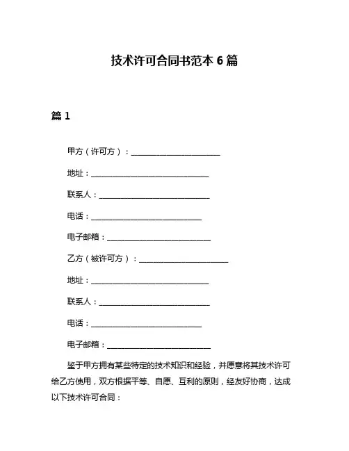 技术许可合同书范本6篇
