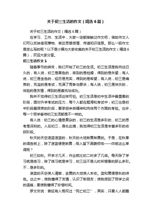 关于初三生活的作文（精选6篇）