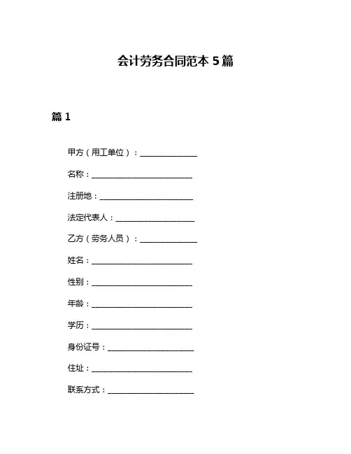 会计劳务合同范本5篇