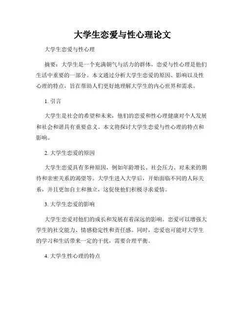 大学生恋爱与性心理论文