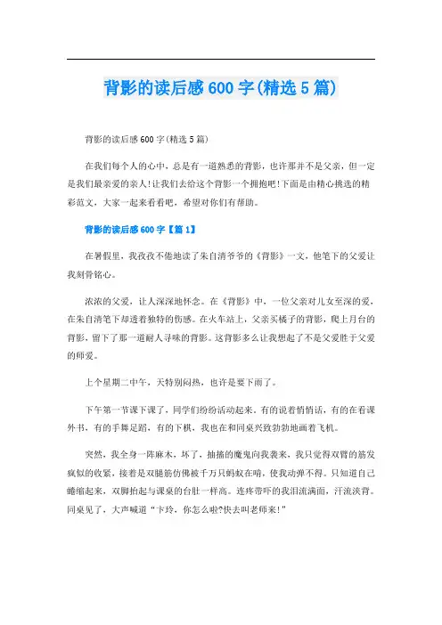背影的读后感600字(精选5篇)