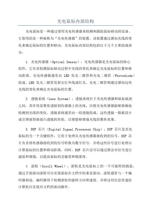光电鼠标内部结构