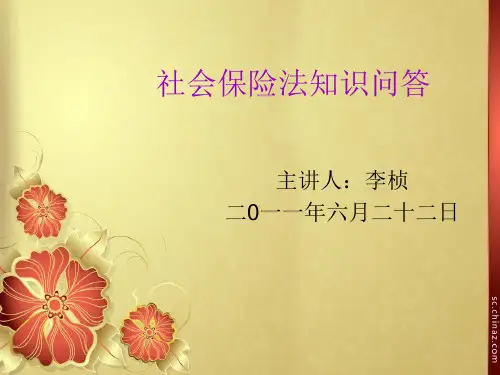 社会保险法知识问答