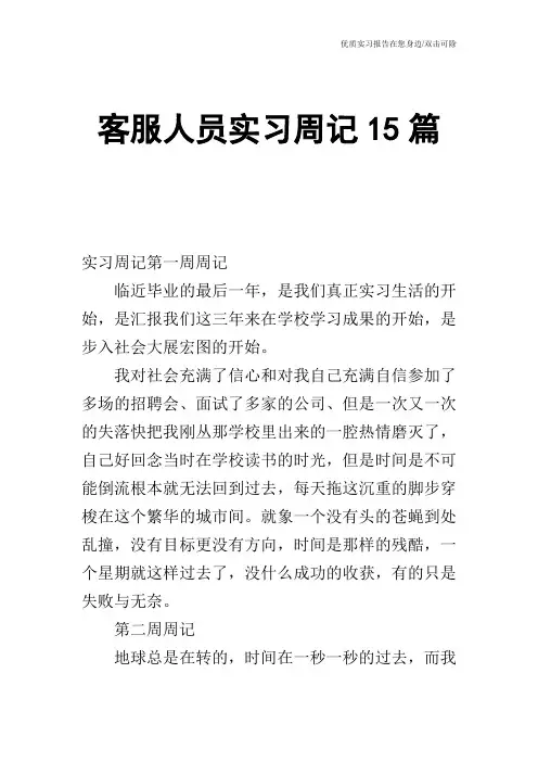 客服人员实习周记15篇