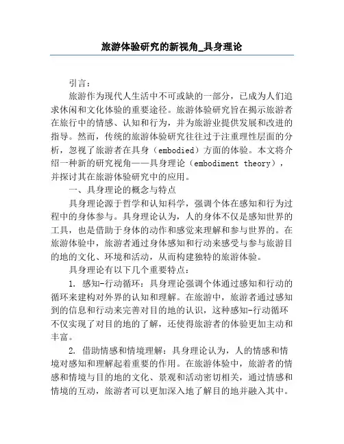 旅游体验研究的新视角_具身理论