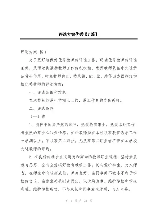 2024年评选方案优秀【7篇】