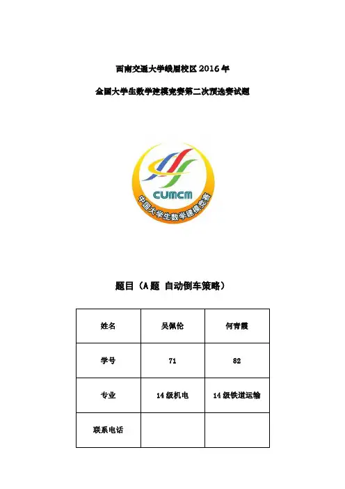 西南交大数学建模复赛a题论文自动倒车策略