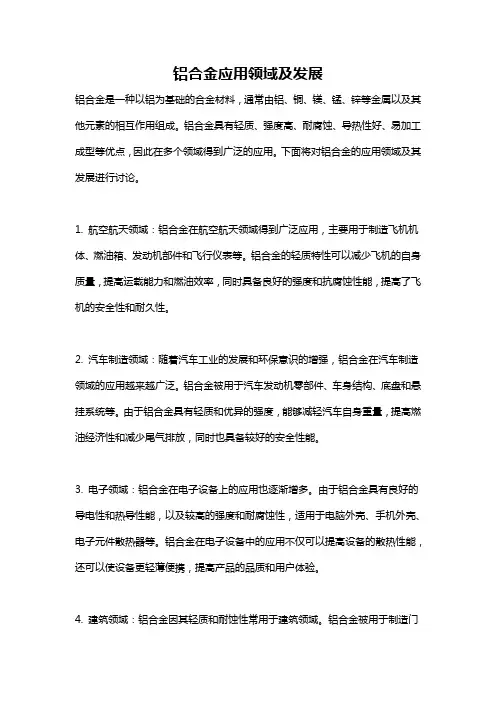 铝合金应用领域及发展