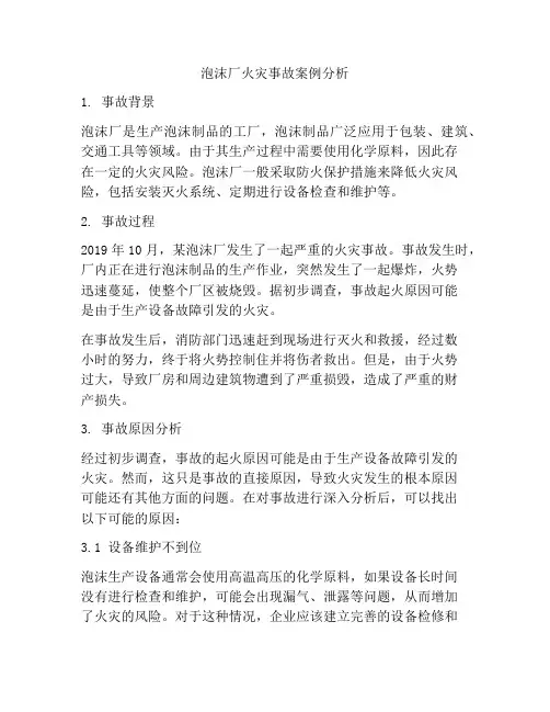 泡沫厂火灾事故案例分析