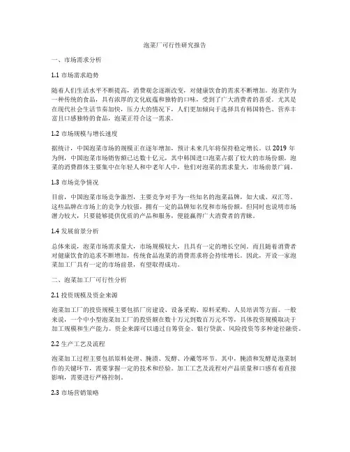 泡菜厂可行性研究报告