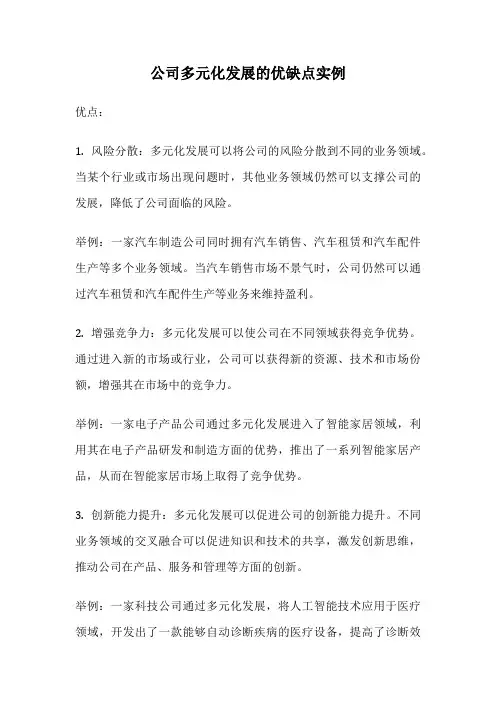 公司多元化发展的优缺点实例