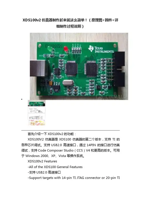 XDS100v2仿真器制作起来就这么简单！（原理图+固件+详细制作过程说明）