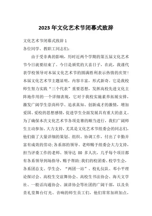 2023年文化艺术节闭幕式致辞