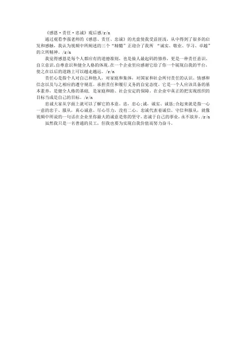 《感恩·责任·忠诚》观后感