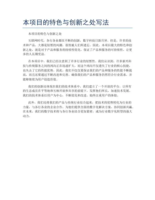 本项目的特色与创新之处写法