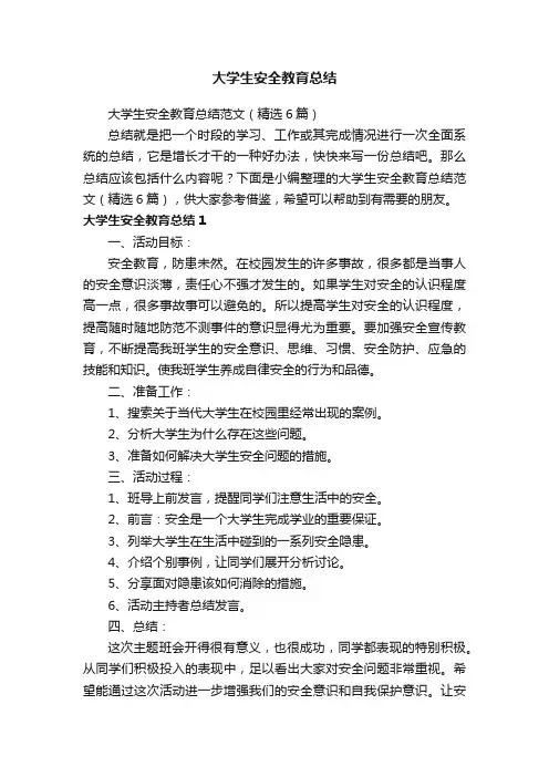 大学生安全教育总结范文（精选6篇）